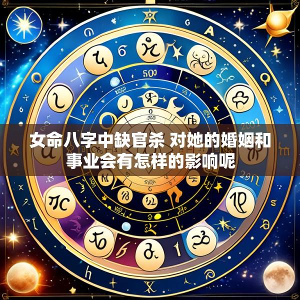 女命八字中缺官杀 对她的婚姻和事业会有怎样的影响呢