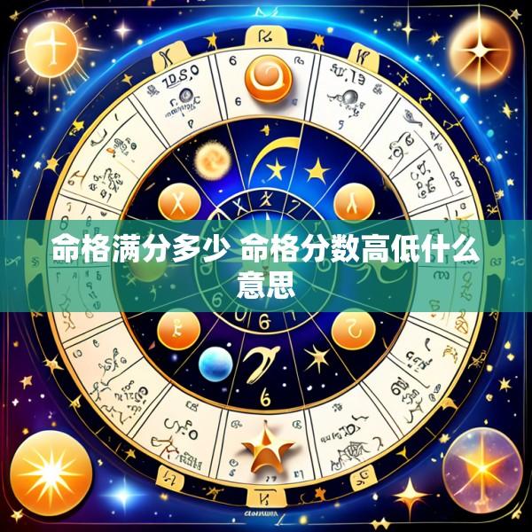 命格满分多少 命格分数高低什么意思