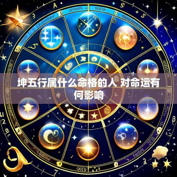 坤五行属什么命格的人 对命运有何影响