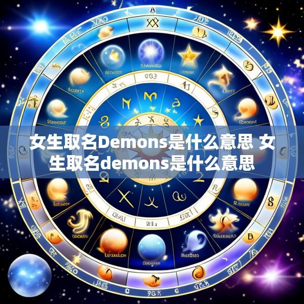 女生取名Demons是什么意思 女生取名demons是什么意思