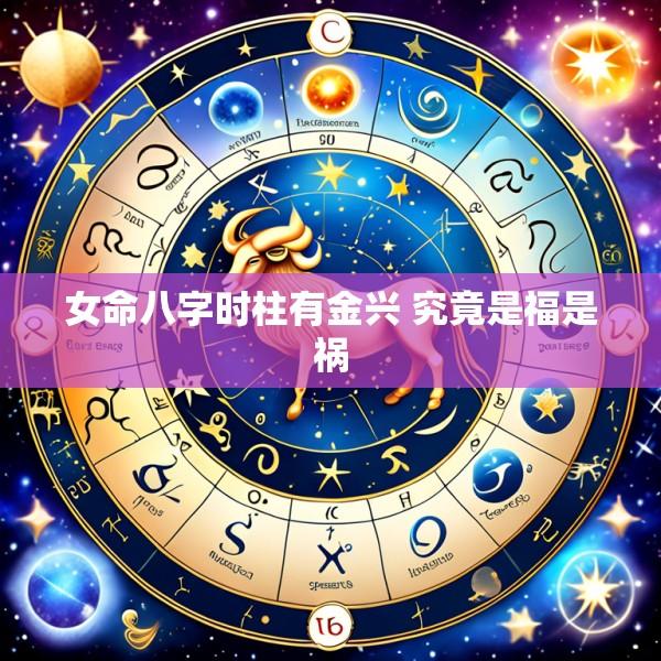 女命八字时柱有金兴 究竟是福是祸