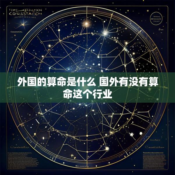 外国的算命是什么 国外有没有算命这个行业