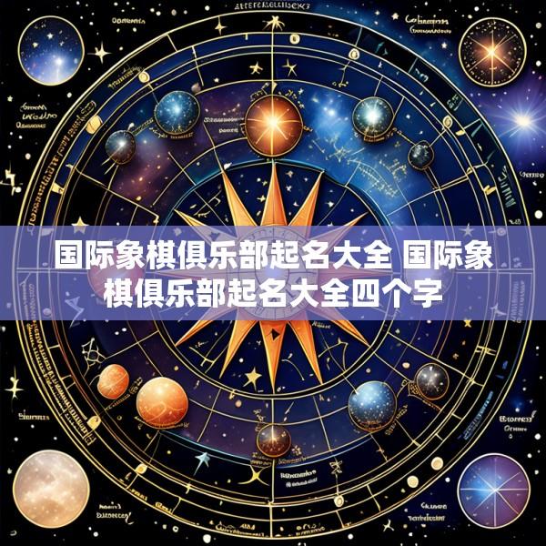 国际象棋俱乐部起名大全 国际象棋俱乐部起名大全四个字