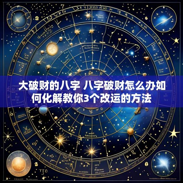 大破财的八字 八字破财怎么办如何化解教你3个改运的方法