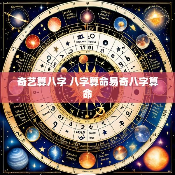奇艺算八字 八字算命易奇八字算命