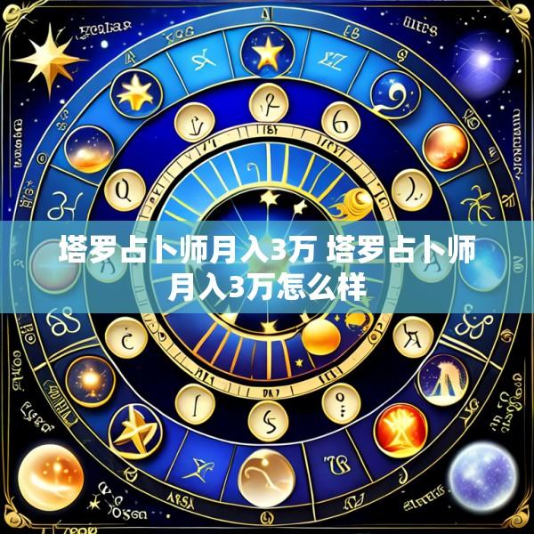 塔罗占卜师月入3万 塔罗占卜师月入3万怎么样