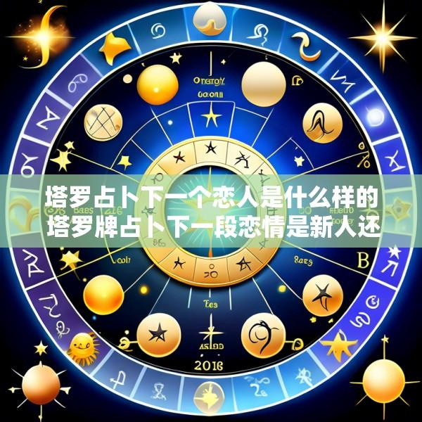 塔罗占卜下一个恋人是什么样的 塔罗牌占卜下一段恋情是新人还是旧人