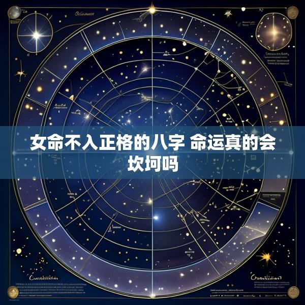 女命不入正格的八字 命运真的会坎坷吗