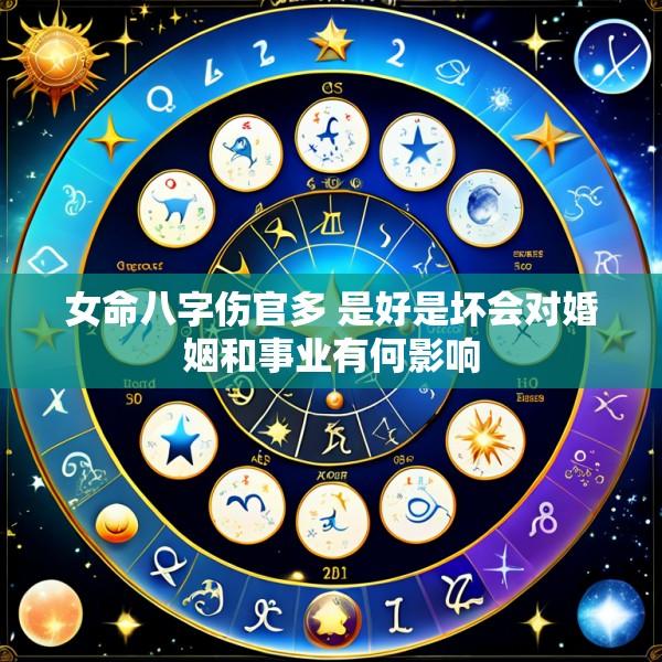 女命八字伤官多 是好是坏会对婚姻和事业有何影响