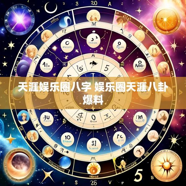 天涯娱乐圈八字 娱乐圈天涯八卦爆料
