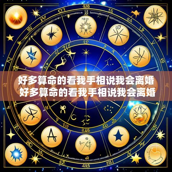 好多算命的看我手相说我会离婚 好多算命的看我手相说我会离婚怎么回事