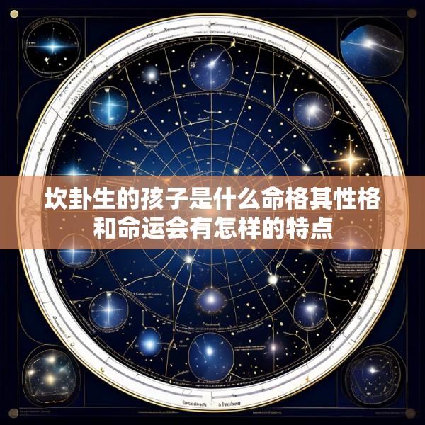 坎卦生的孩子是什么命格其性格和命运会有怎样的特点