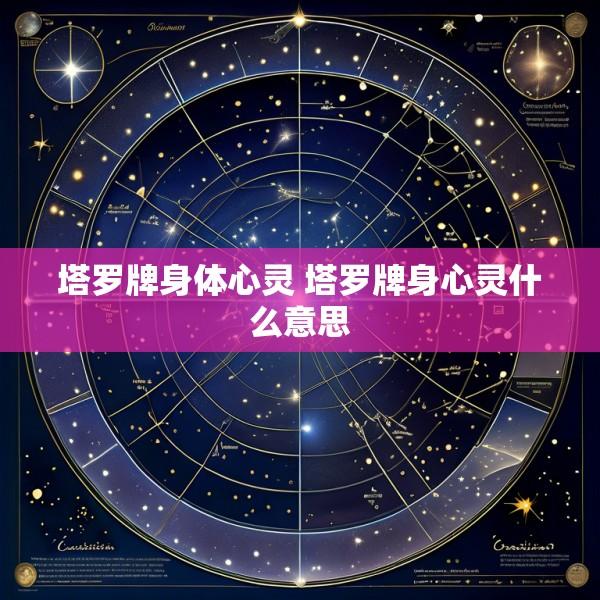 塔罗牌身体心灵 塔罗牌身心灵什么意思