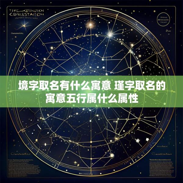 境字取名有什么寓意 瑾字取名的寓意五行属什么属性