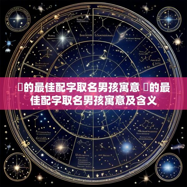 垚的最佳配字取名男孩寓意 垚的最佳配字取名男孩寓意及含义