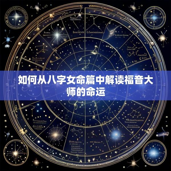 如何从八字女命篇中解读福音大师的命运