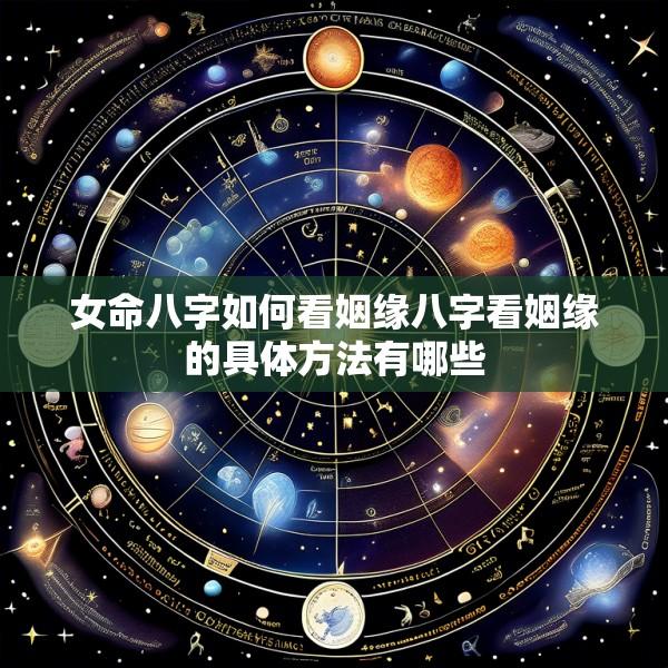 女命八字如何看姻缘八字看姻缘的具体方法有哪些