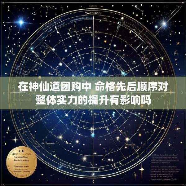 在神仙道团购中 命格先后顺序对整体实力的提升有影响吗