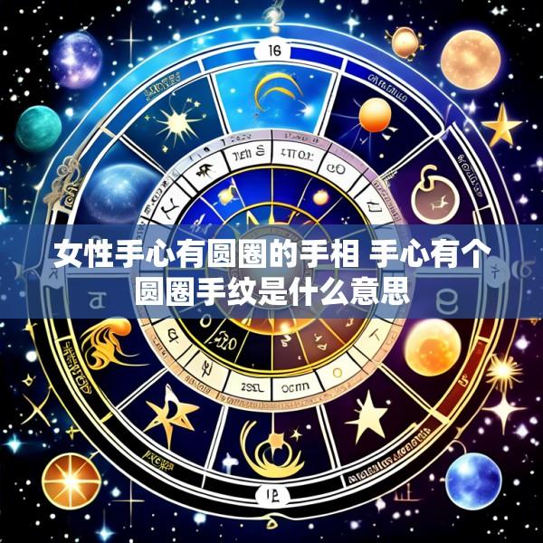 女性手心有圆圈的手相 手心有个圆圈手纹是什么意思