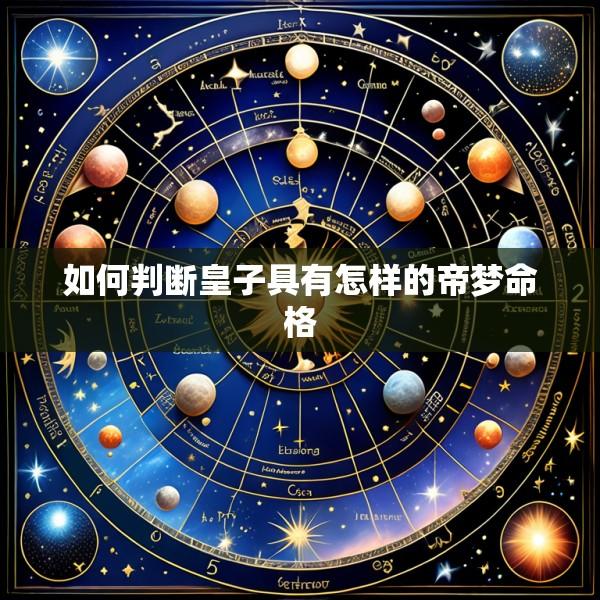 如何判断皇子具有怎样的帝梦命格