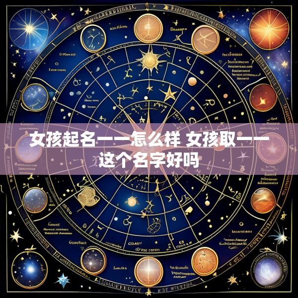 女孩起名一一怎么样 女孩取一一这个名字好吗