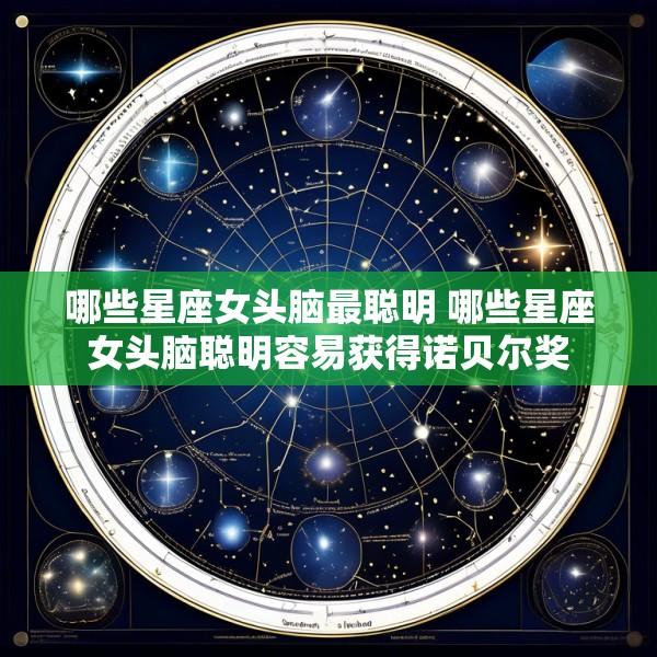 哪些星座女头脑最聪明 哪些星座女头脑聪明容易获得诺贝尔奖