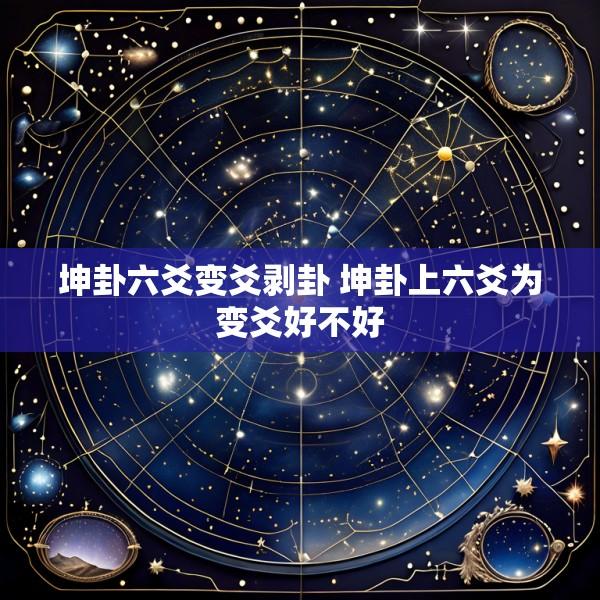 坤卦六爻变爻剥卦 坤卦上六爻为变爻好不好