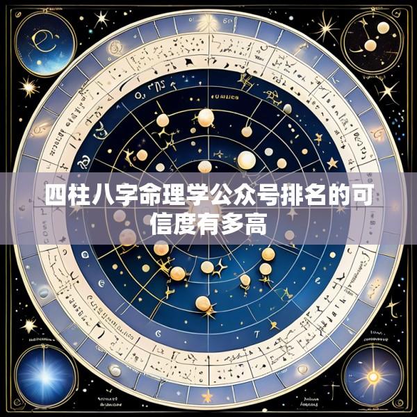 四柱八字命理学公众号排名的可信度有多高