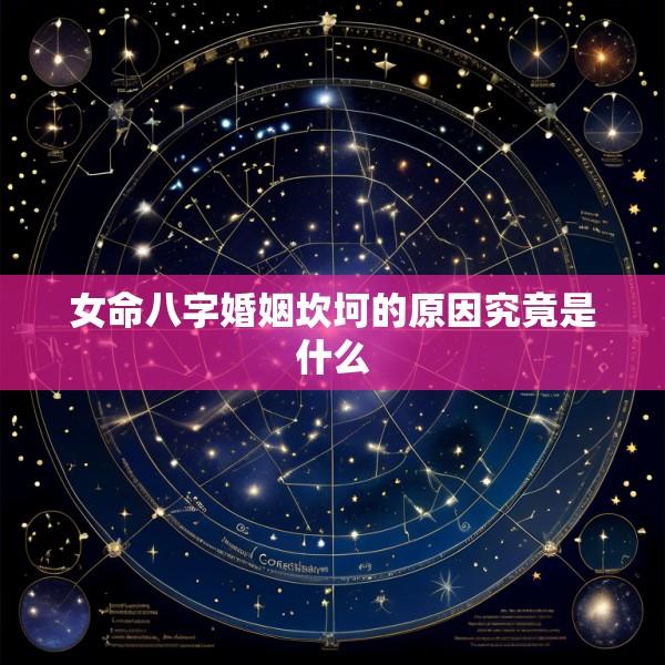 女命八字婚姻坎坷的原因究竟是什么