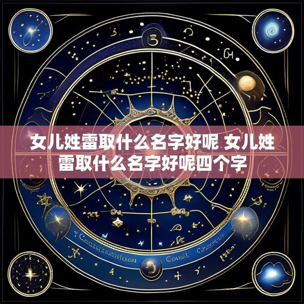女儿姓雷取什么名字好呢 女儿姓雷取什么名字好呢四个字