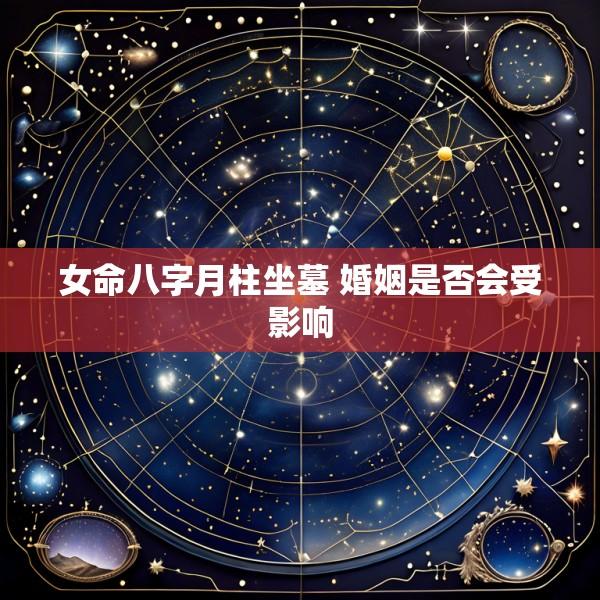 女命八字月柱坐墓 婚姻是否会受影响