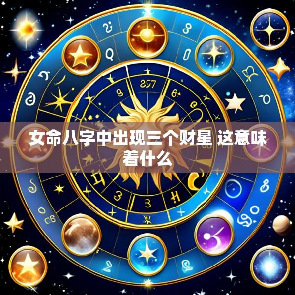女命八字中出现三个财星 这意味着什么