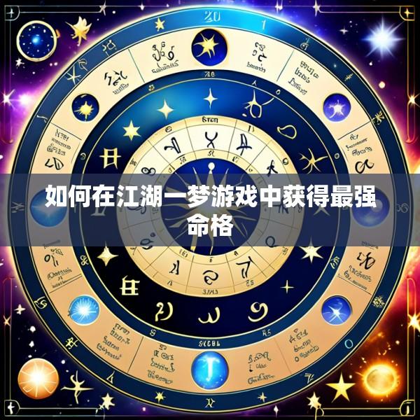 如何在江湖一梦游戏中获得最强命格