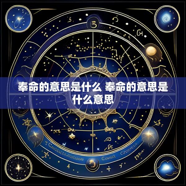 奉命的意思是什么 奉命的意思是什么意思