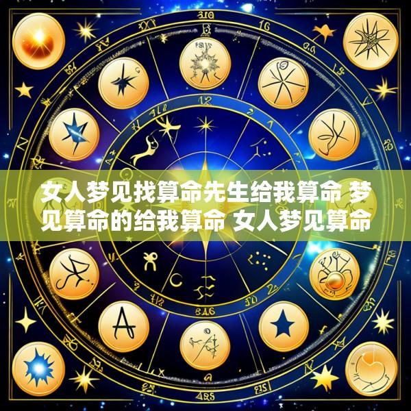 女人梦见找算命先生给我算命 梦见算命的给我算命 女人梦见算命先生