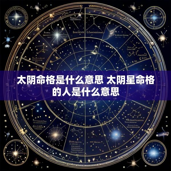 太阴命格是什么意思 太阴星命格的人是什么意思