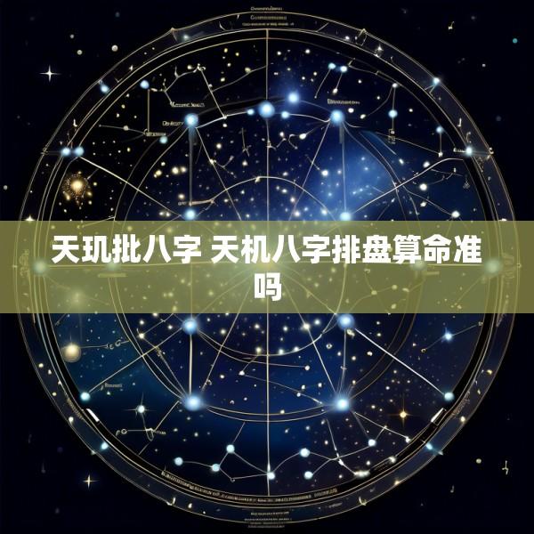 天玑批八字 天机八字排盘算命准吗