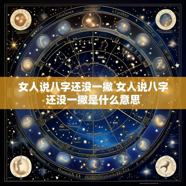 女人说八字还没一撇 女人说八字还没一撇是什么意思