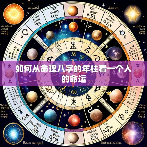 如何从命理八字的年柱看一个人的命运