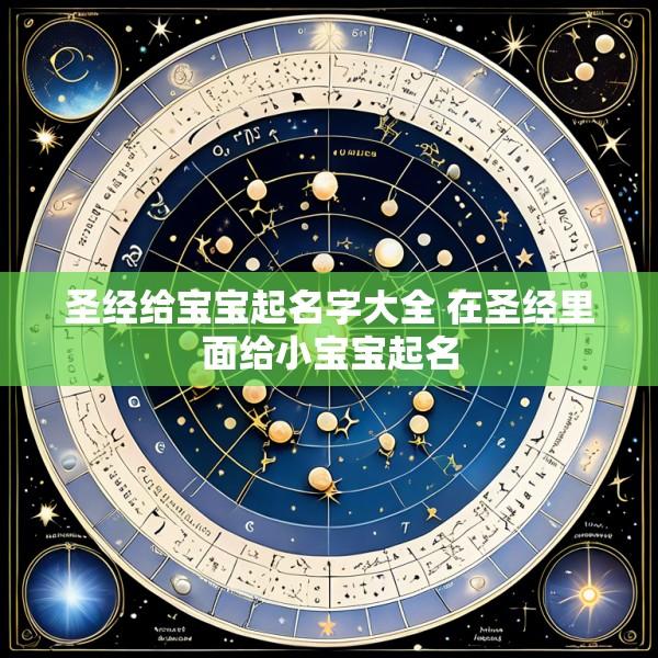 圣经给宝宝起名字大全 在圣经里面给小宝宝起名