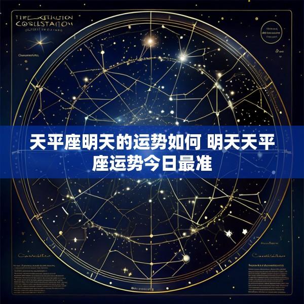 天平座明天的运势如何 明天天平座运势今日最准