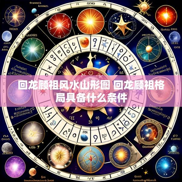 回龙顾祖风水山形图 回龙顾祖格局具备什么条件
