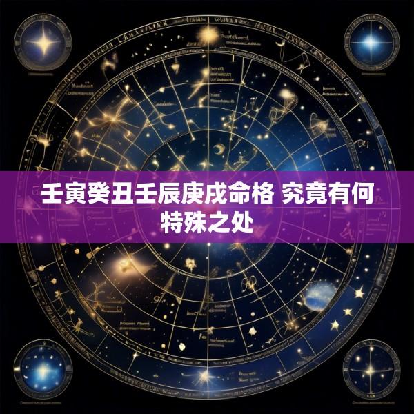 壬寅癸丑壬辰庚戌命格 究竟有何特殊之处