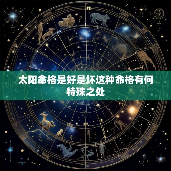 太阳命格是好是坏这种命格有何特殊之处