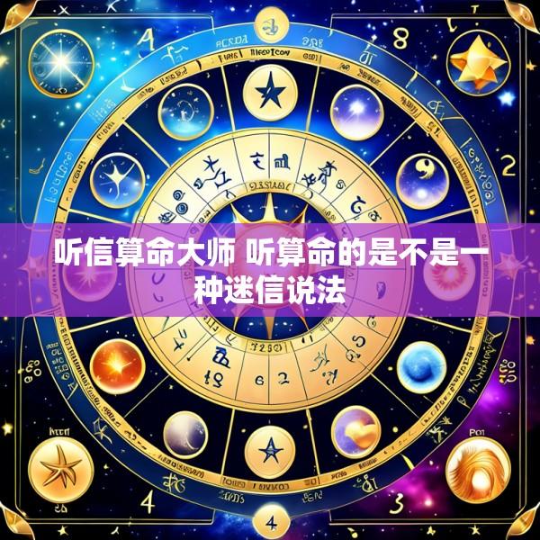 听信算命大师 听算命的是不是一种迷信说法