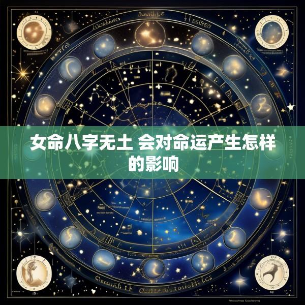 女命八字无土 会对命运产生怎样的影响