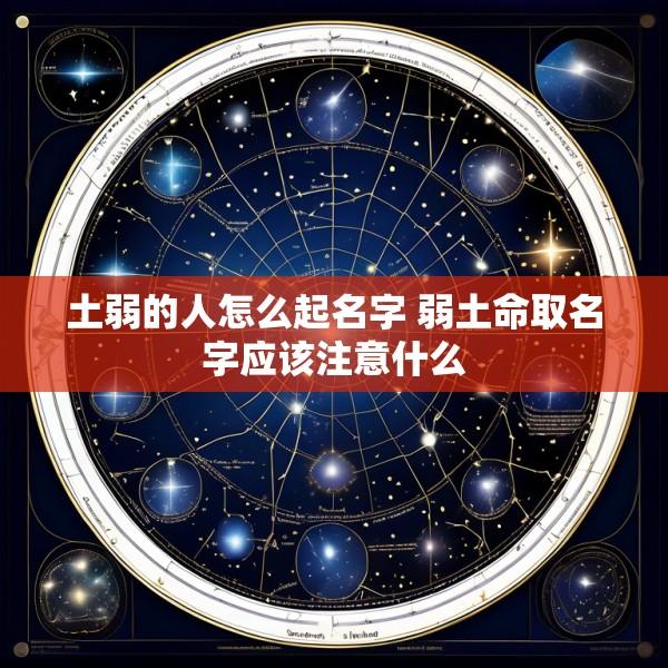 土弱的人怎么起名字 弱土命取名字应该注意什么