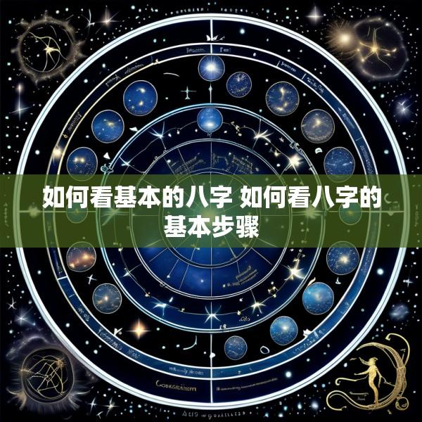 如何看基本的八字 如何看八字的基本步骤