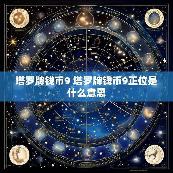 塔罗牌钱币9 塔罗牌钱币9正位是什么意思
