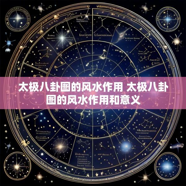 太极八卦图的风水作用 太极八卦图的风水作用和意义
